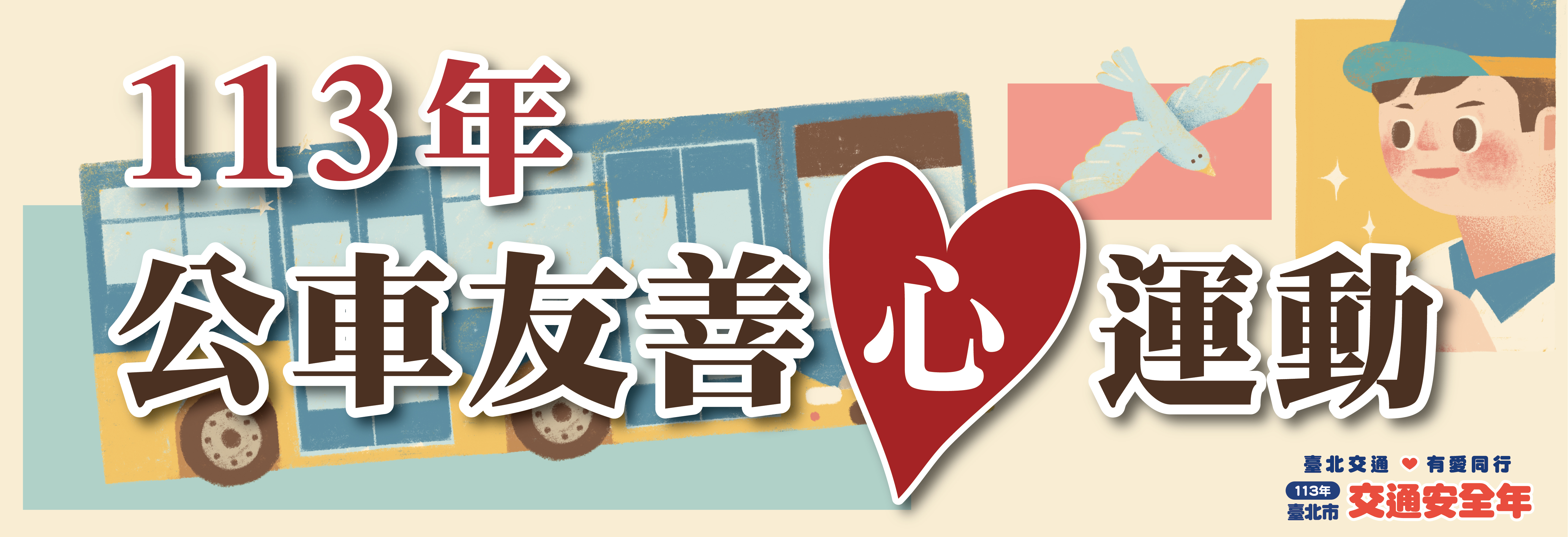 113年公車友善心