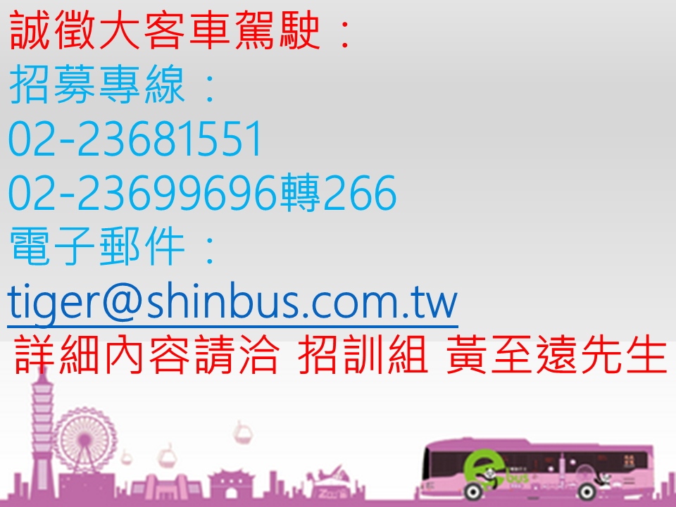 誠徵駕駛